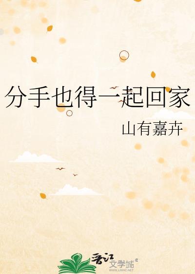 分手也得一起回家的说说