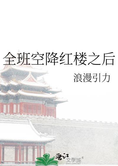 全班空降红楼之后大结局
