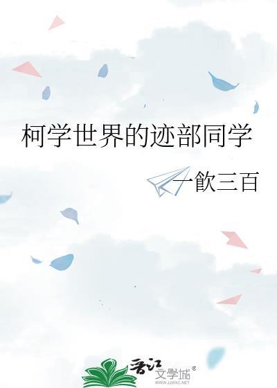 柯学世界拍电影