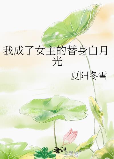 穿成女主的替身