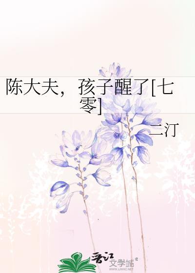 陈大夫孩子醒了七零大结局免费观看