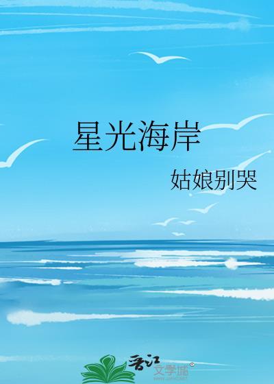 星光海岸姑娘不哭百度