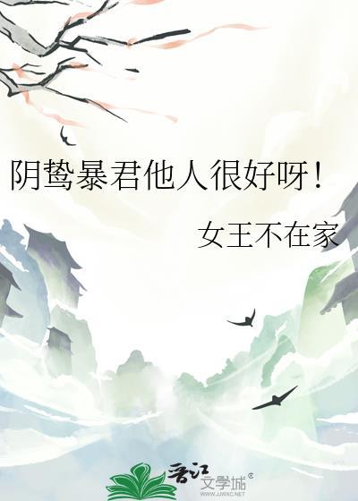 阴鸷暴君他人很好呀免费阅读