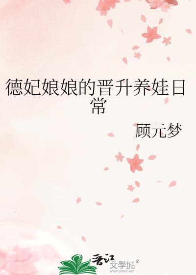 德妃娘娘的晋升养娃日常免费阅读