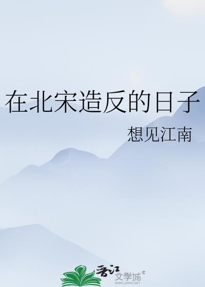 北宋造反的