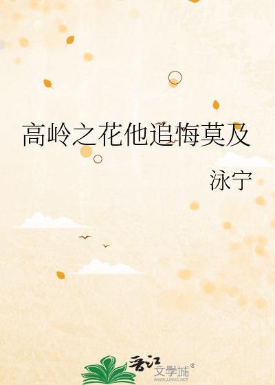 高岭之花他追悔莫及结局
