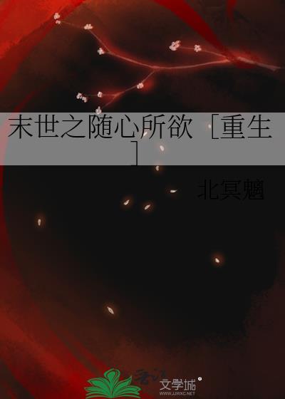 末世之随身桃源免费阅读