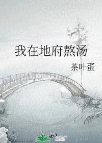 我在地府熬汤攻是谁