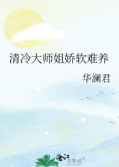 清冷师姐vs黑化师弟
