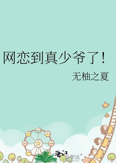 网恋到真少爷了