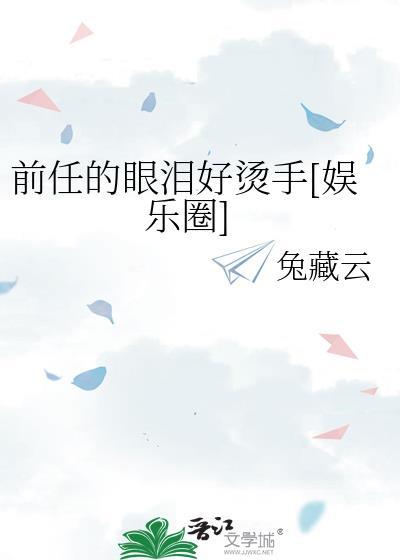 前男友的眼泪沐浴露