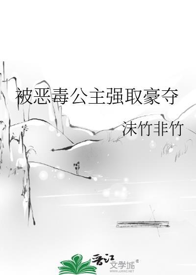 公主被强娶
