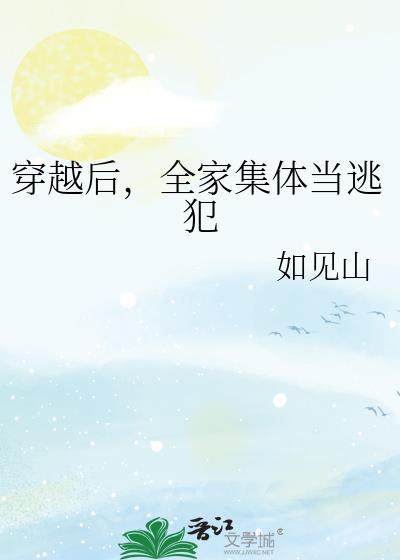 全家穿越逃荒