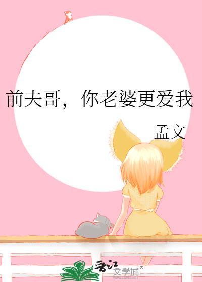 前夫他哥说要宠我