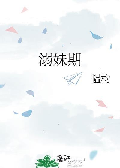 溺妹期全文免费