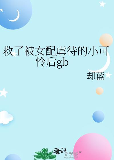 女配救女主而死