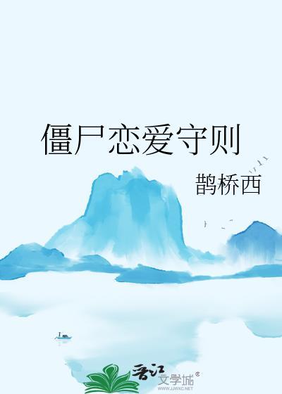 僵尸恋爱守则by鹊桥西 笔趣阁