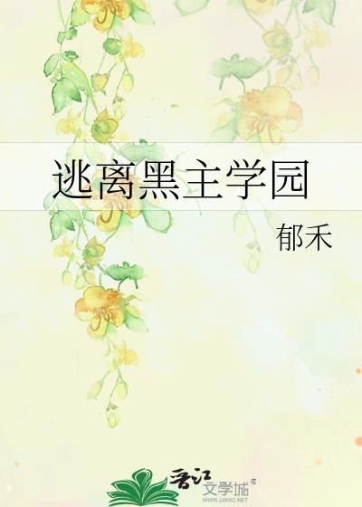逃离黑漫军