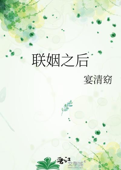 联姻之后by宴清窈晋江