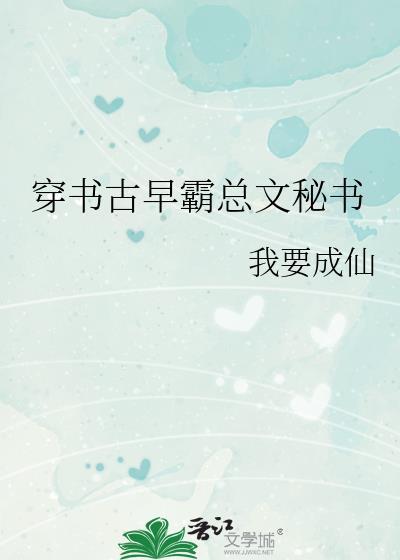 古早霸总文是啥意思
