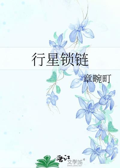 行星项链