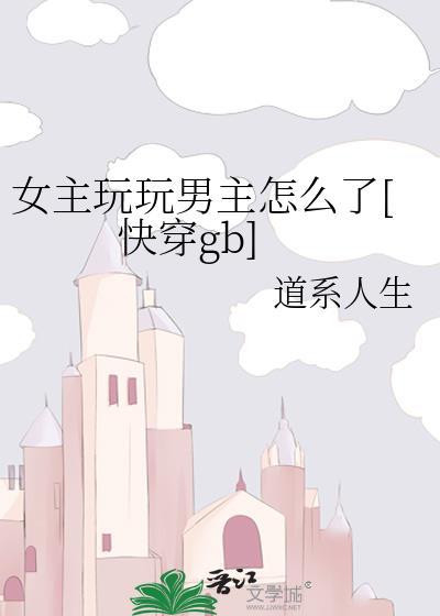 女主玩玩男主认真的