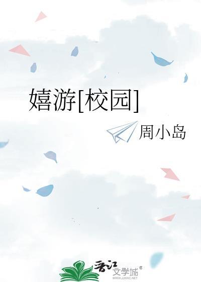 嬉游校园全文免费阅读