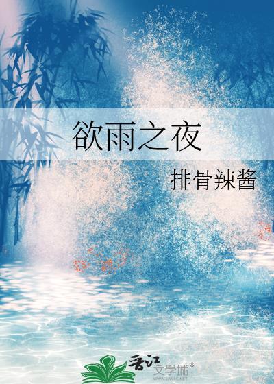 欲雨之夜周止源