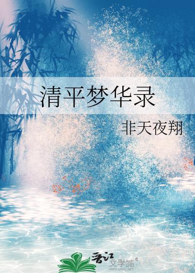 清平梦华录全本TXT免费