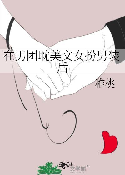 女扮男装做男团