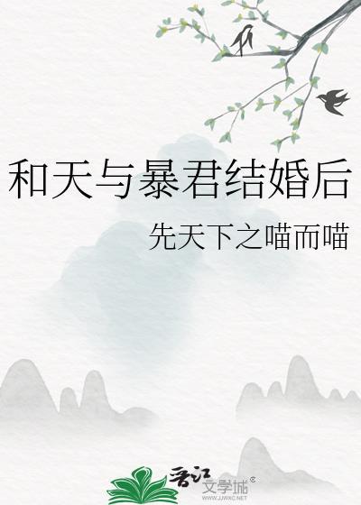 和天与暴君结婚后23