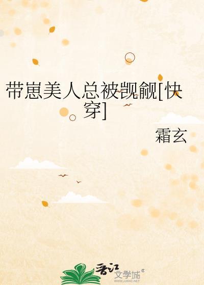 带崽美人总被觊觎[快穿