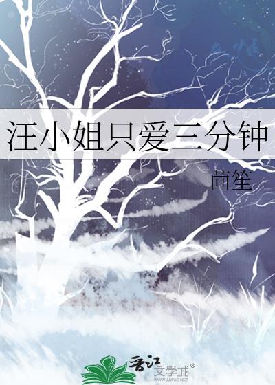汪小姐吖