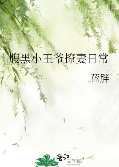 腹黑王爷太撩人