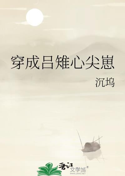 穿成吕雉心尖崽免费