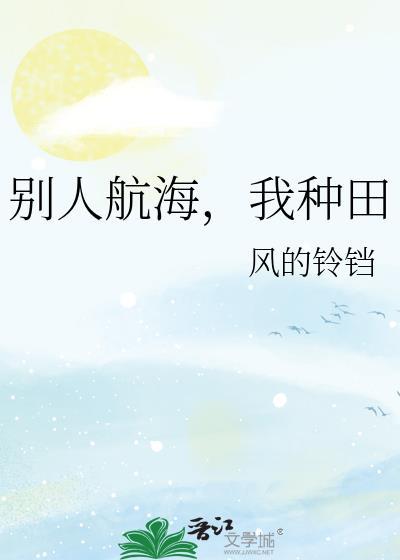 别人航海我种田txt