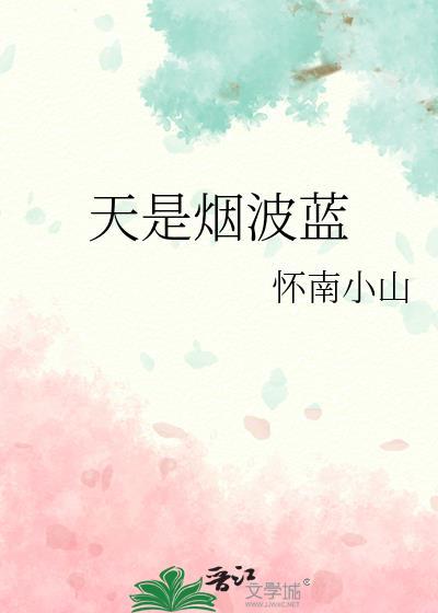 天是烟波蓝讲的什么