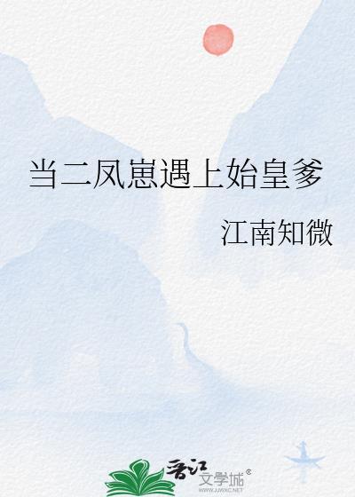 二凤救回自己孩子了吗