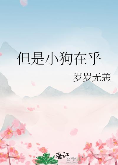 但是小狗在乎你英文