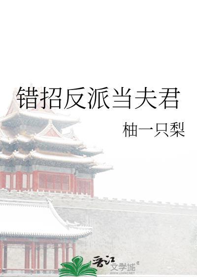 错招反派当夫君TXT百度