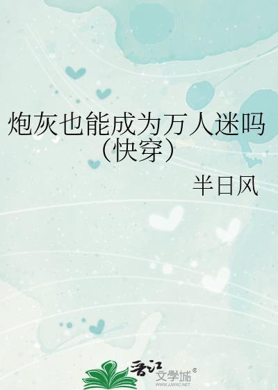 炮灰成了万人迷txt
