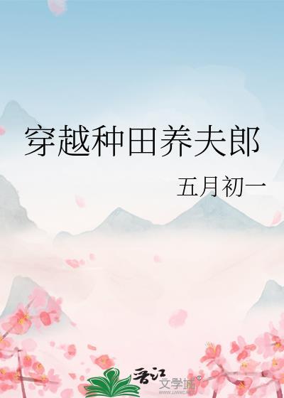 穿越种田娶夫养包子