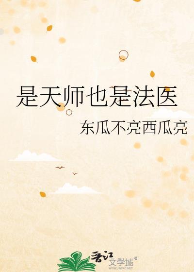 天师大人是法医