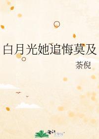 白月光她追悔莫及免费笔趣阁