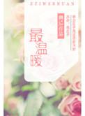 最温暖的人作文
