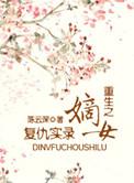 重生之嫡女复仇 免费阅读