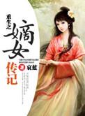 重生之嫡女传奇男主是谁