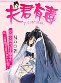 夫君有毒漫画为什么不更