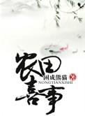 穿越之农田喜事 作者困成熊猫