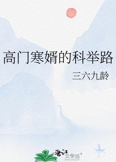 高门寒婿的科举路沈持